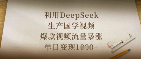 利用DeepSeek生产国学视频，爆款视频流量暴涨，单日变现数张-优优资源网