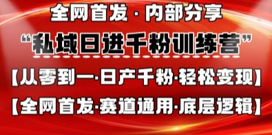 私域日进千粉训练营，全网首发，从0开始带你做好私域，适用于任何赛道，让日产千粉不再是梦-优优资源网