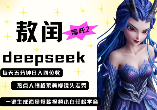 deepseek+哪吒2敖润姑姑走秀+爆款视频，起号快，爆款多，每天五分钟，日入四位数-优优资源网