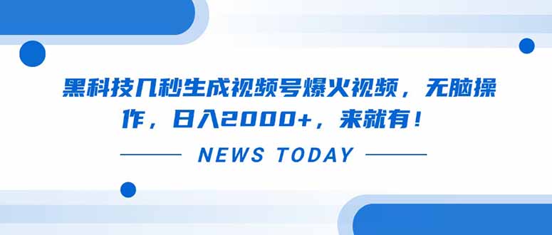 黑科技几秒生成视频号爆火视频，无脑操作，日入2000+，来就有！-优优资源网