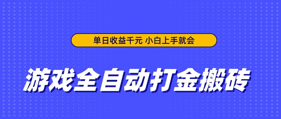 游戏全自动打金搬砖，单日收益千元，小白上手就会-优优资源网