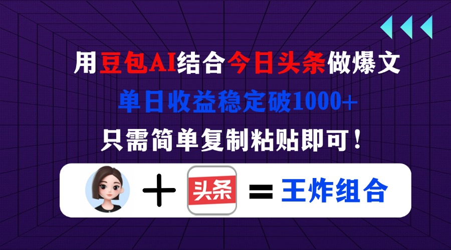 用豆包结合今日头条做爆文，单日收益稳定破1000+，只需简单复制粘贴即可！-优优资源网
