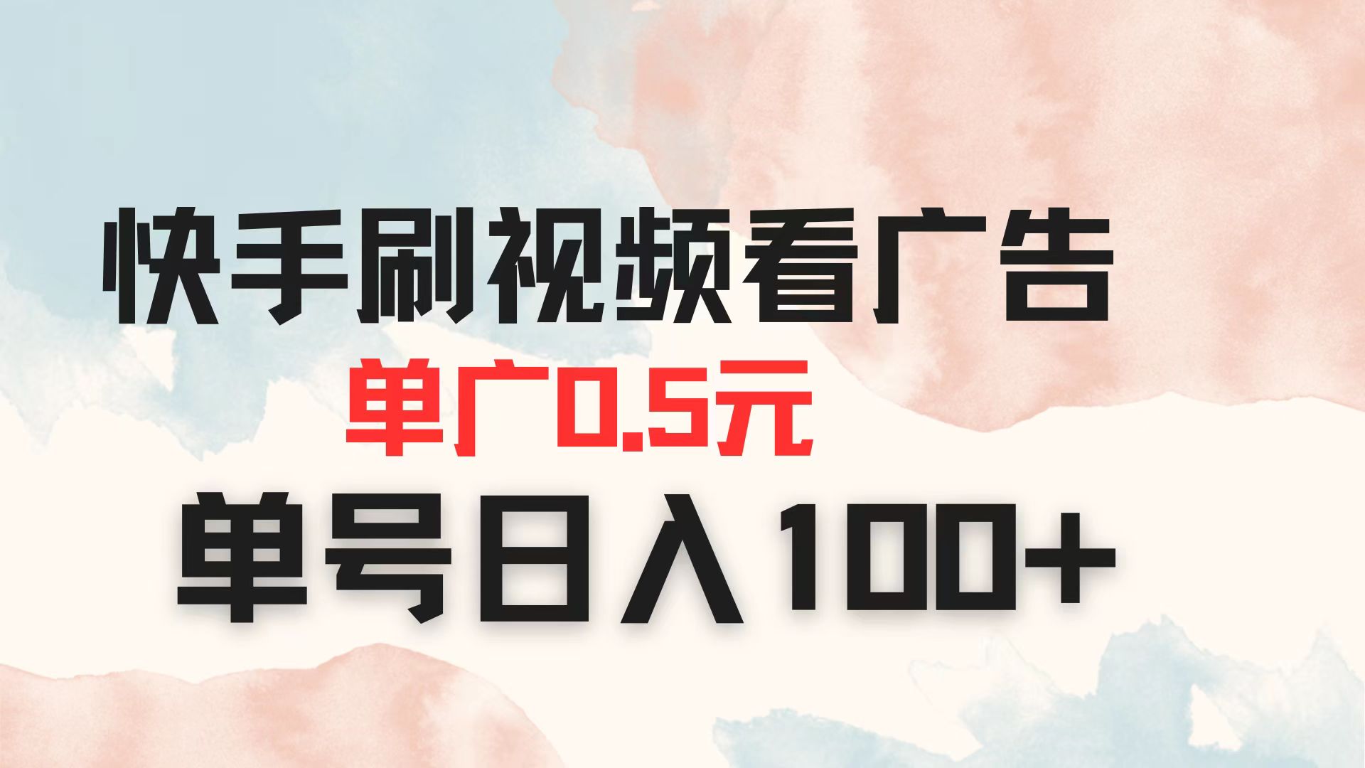 快手刷视频看广告 单广告0.5元 单号日入100+-优优资源网