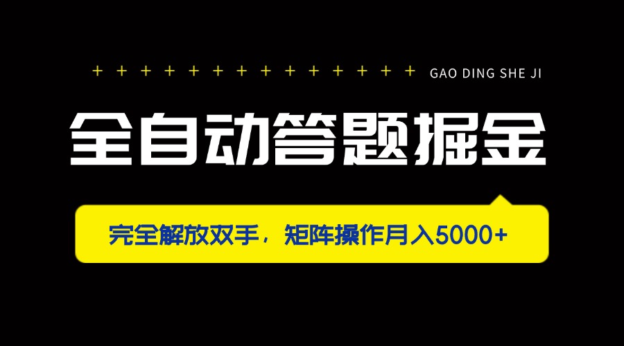 全自动答题掘金，完全解放双手，矩阵操作月入5000+-优优资源网