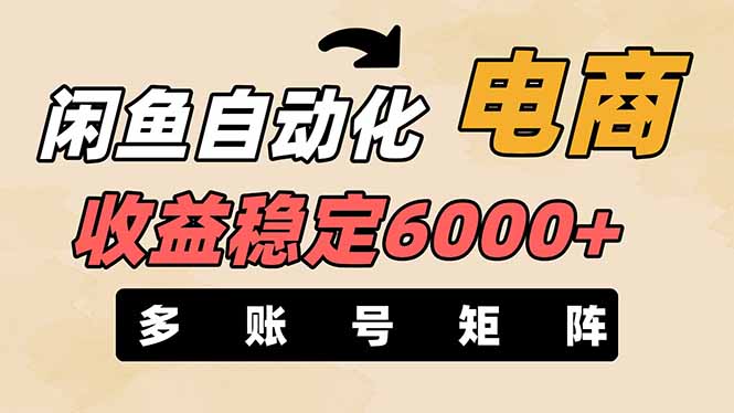 闲鱼自动化电商，月收益稳定6000+，零风险长期盈利【支持多账号矩阵布局】-优优资源网