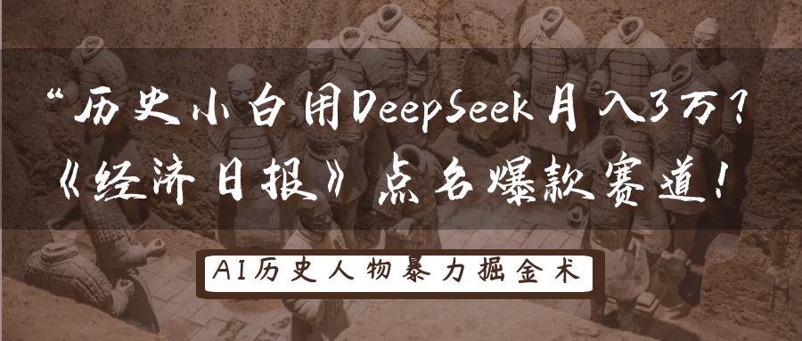 历史小白用DeepSeek月入3万？《经济日报》点名爆款赛道！-优优资源网