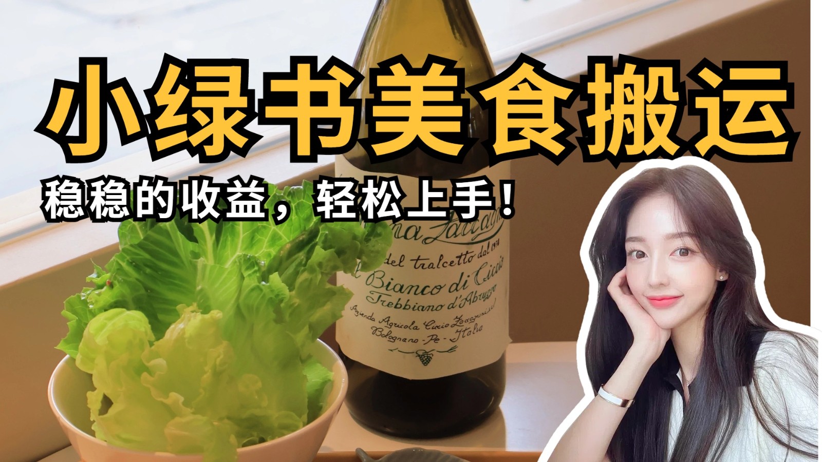 微信小绿书美食搬运，稳稳的收益，轻松上手！-优优资源网