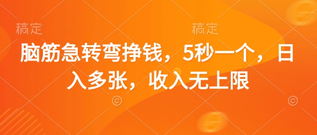 脑筋急转弯挣钱，5秒一个，日入多张，收入无上限-优优资源网