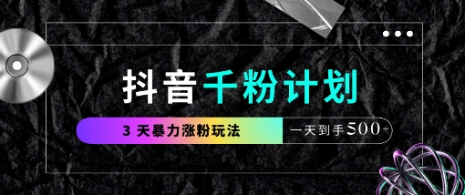 抖音千粉计划，最新玩法三天暴力涨千粉，一天到手5张-优优资源网
