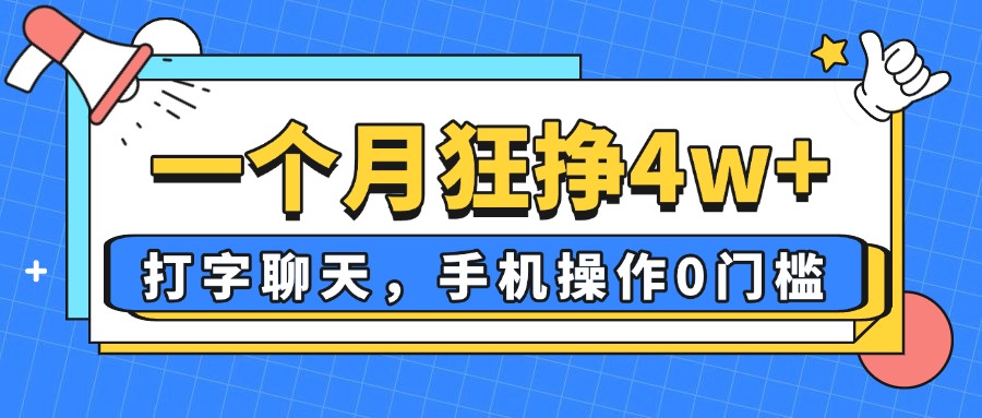 一个月狂挣4w+，打字聊天，手机操作0门槛，新手小白都能做！-优优资源网