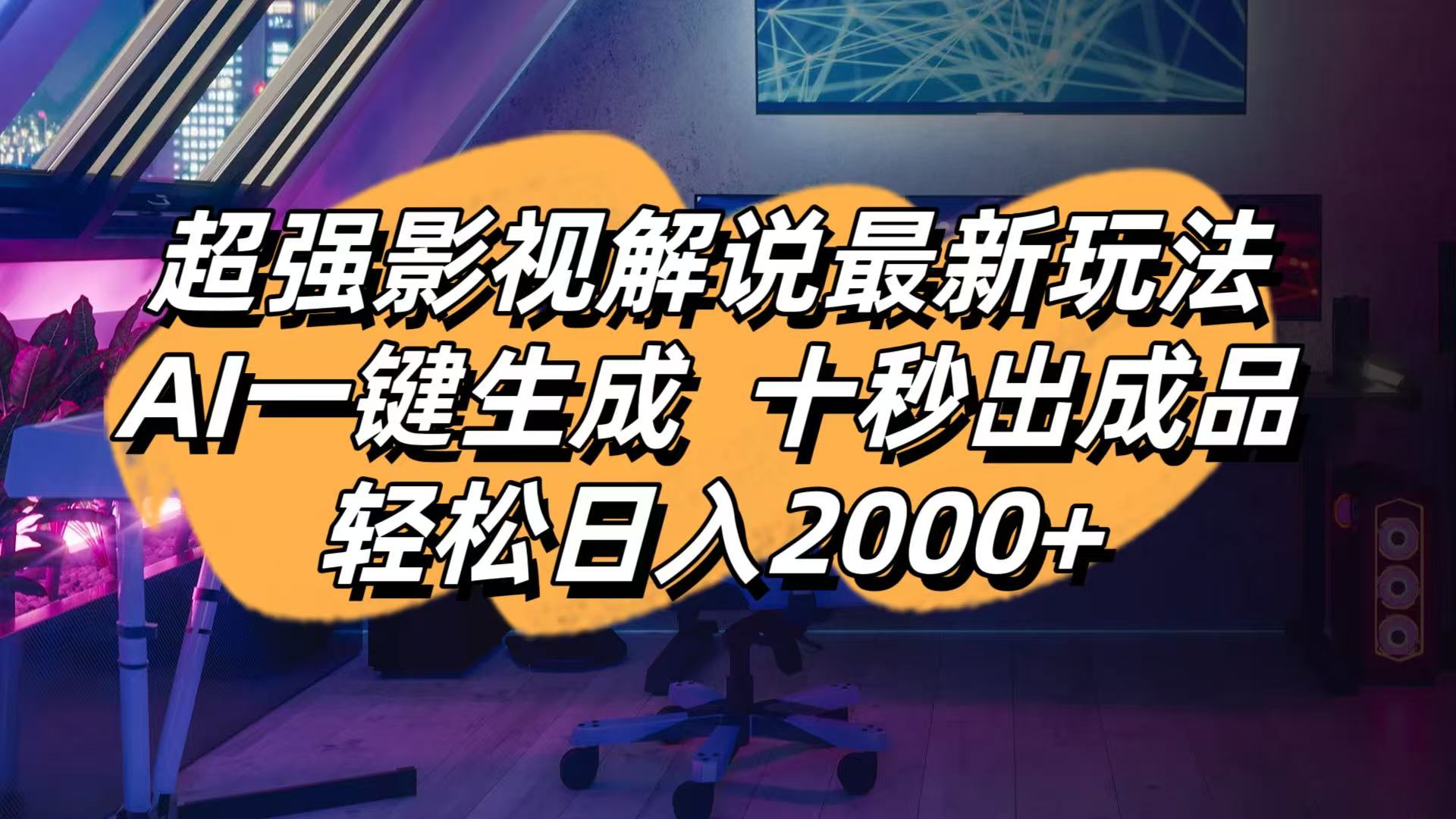影视解说最新玩法,AI一键生成, 十秒出成品, 轻松日入2000+-优优资源网