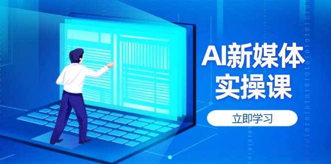 AI新媒体实操课，快速提升账号权重，打造高曝光主页与爆款内容-优优资源网