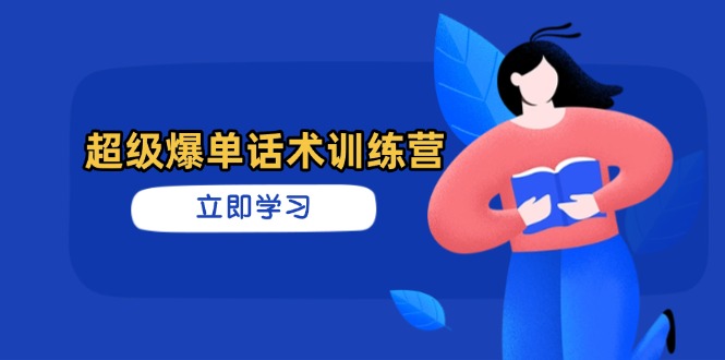 超级爆单话术训练营，掌握高效销售技巧，轻松实现订单爆发-优优资源网