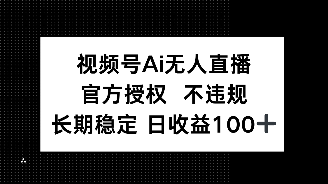 视频号AI无人直播，官方授权 不违规，单日平均收益100+-优优资源网
