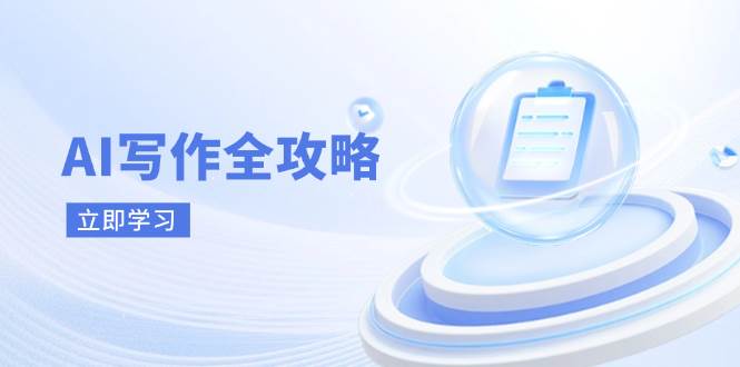 AI写作全攻略，拥抱AI写作新时代，从AI写作原理、核心技巧到实战应用-优优资源网