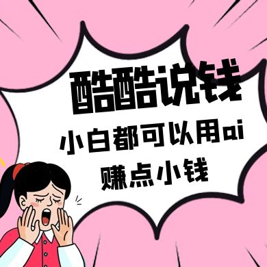 酷酷说钱付费文250409：零投入小白都可以用ai赚点小钱！-优优资源网