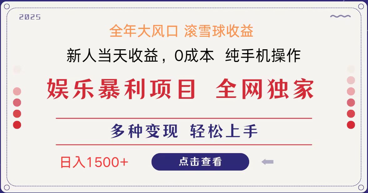 全网独家 日入1500＋ 高额信息差项目 小白长期饭票 副业翻身  当天收益-优优资源网