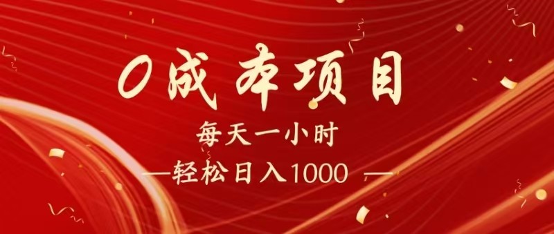 全网首发，暴利项目，每天被动收益1500+，长期管道收益！0成本自己做老板！-优优资源网