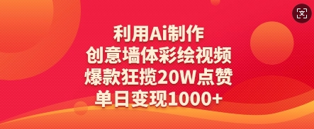 利用Ai制作创意墙体彩绘视频，爆款狂揽20W点赞，单日变现数张-优优资源网