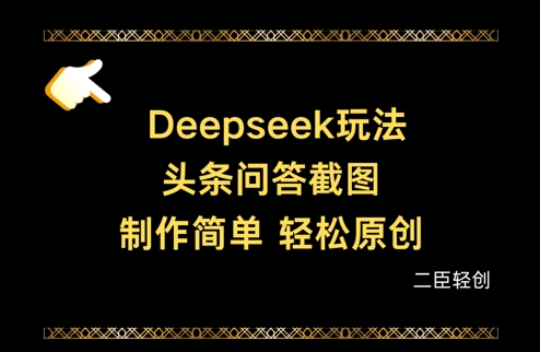 Deepseek头条问答截图，制作简单，轻松原创-优优资源网