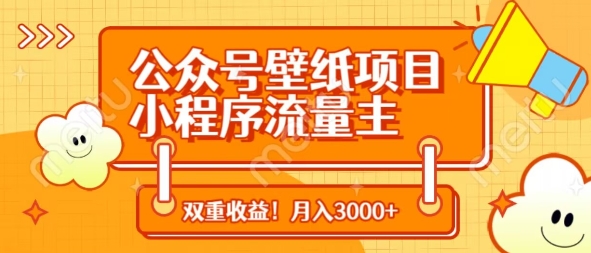 公众号壁纸项目，小程序流量主双收益，月入3000+-优优资源网