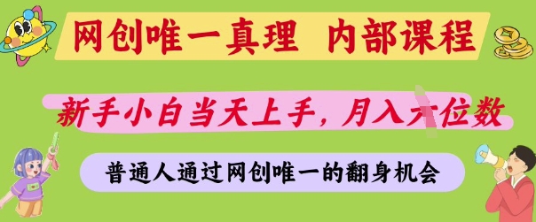 网创唯一真理，内部课程，新手小白当天上手，月入5位数，普通人通过网创唯一的机会-优优资源网