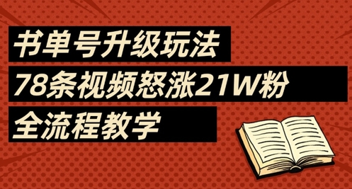 书单号升级玩法，78条视频怒涨21W粉，全流程教学-优优资源网