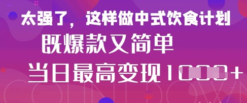疯狂爆火！小红书等平台的女性中餐养生视频，小白轻松制作，快速拿到结果-优优资源网