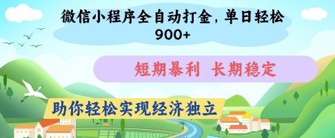 微信小程序全自动打金，单日轻松几张，短期暴利，长期稳定，助你轻松实现经济独立-优优资源网