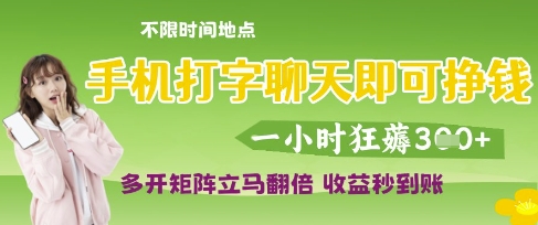 手机打字聊天即可挣钱，一小时狂薅3张，多开矩阵立马翻倍，收益秒到账-优优资源网