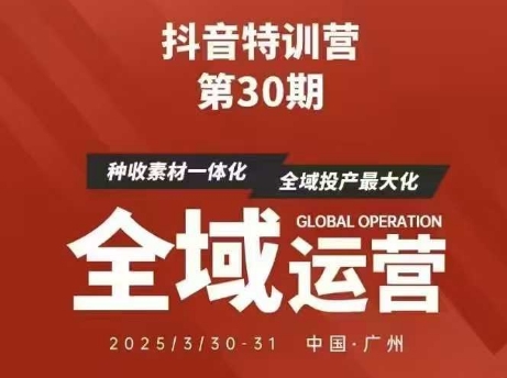 抖音特训营第30期线下培训资料，没有录音视频，正版整理的脑图资料及学员总结核心点-优优资源网