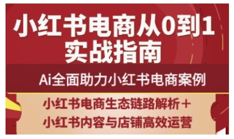 2025小红书电商全链路运营，Ai全面助力小红书电商案例-优优资源网