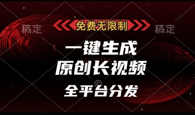 免费无限制，一键生成原创长视频，可发全平台，单账号日入多张-优优资源网