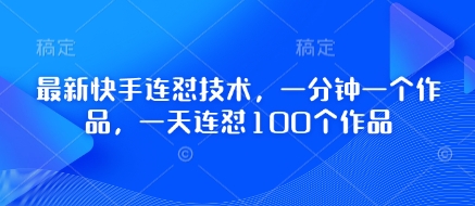 最新快手连怼技术，一分钟一个作品，一天连怼100个作品-优优资源网