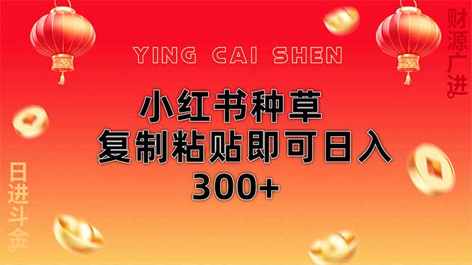 小红书种草无脑操作复制粘贴即可日入300+-优优资源网