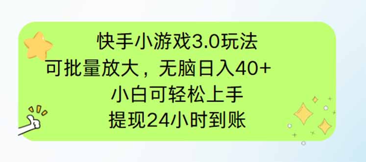 快手小游戏3.0玩法，可批量放大，无脑日入40+，小白可轻松上手，提…-优优资源网