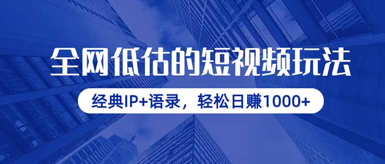 全网低估的短视频玩法，经典IP+语录，轻松日赚1000+-优优资源网