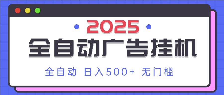 2025最新全自动广告挂机 单机500+实操分享 小白可无脑操作-优优资源网