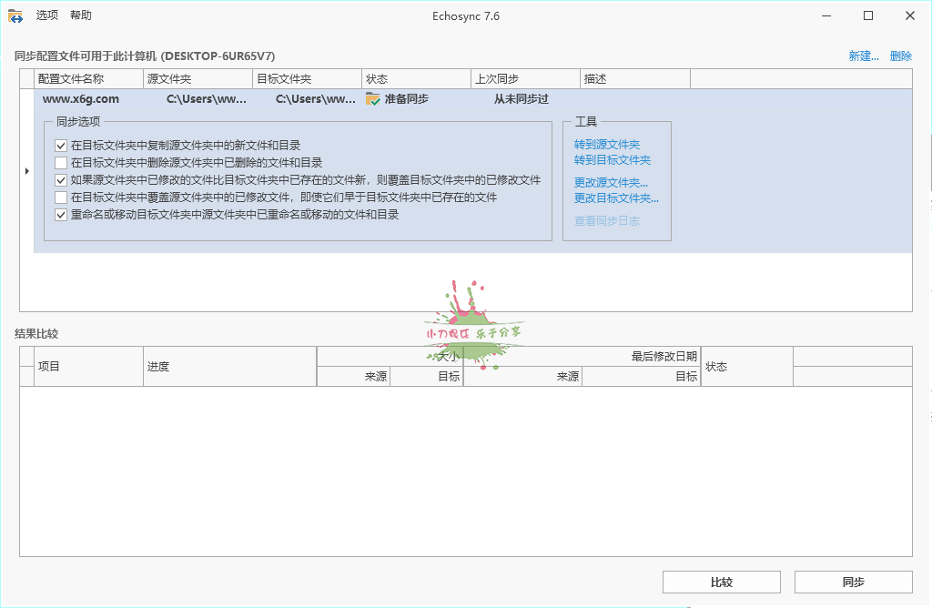 Echosync同步工具v7.6.1.1便携版-优优资源网