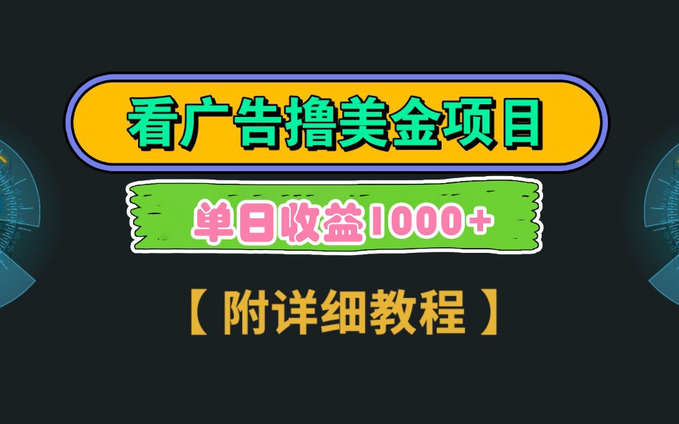 Google谷歌看广告撸美金，3分钟到账2.5美元，自撸拉新收益无上限，轻松日入1k+-优优资源网