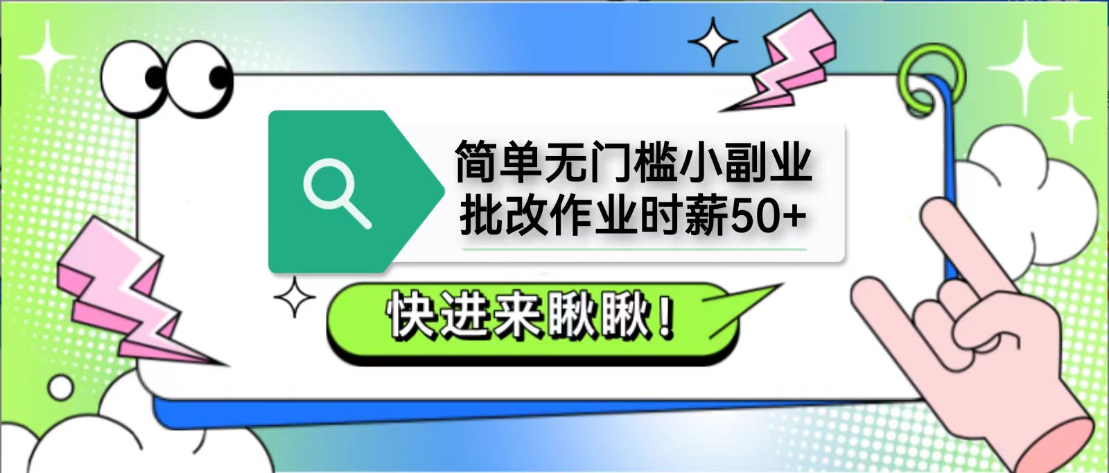 简单无门槛小副业，批改作业时薪50+，直接提现到支付宝-优优资源网