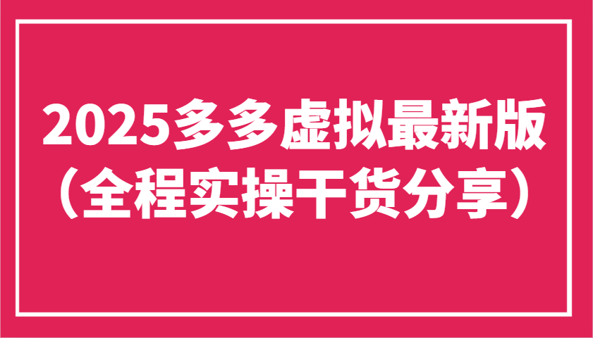 2025多多虚拟最新版（全程实操干货分享）工作室可以批量复制，主打一个稳定-优优资源网