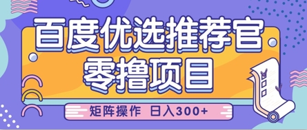 零撸小项目，百度优选推荐官，简单好操作，小白也可轻松上手，矩阵操作，日入3张-优优资源网