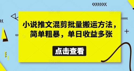 小说推文混剪批量搬运方法，简单粗暴，单日收益多张-优优资源网