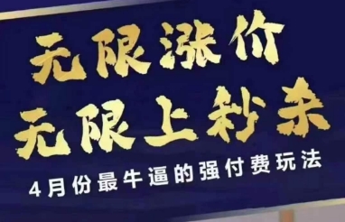 4月12号拼多多线上课，无限涨价，无限上秒杀，4月份最牛逼的强付费玩法-优优资源网
