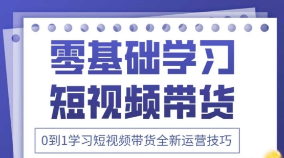 2025抖音全新短视频带货运营技巧，千款图片+万条文案+详细视频课程，零基础学习短视频带货-优优资源网
