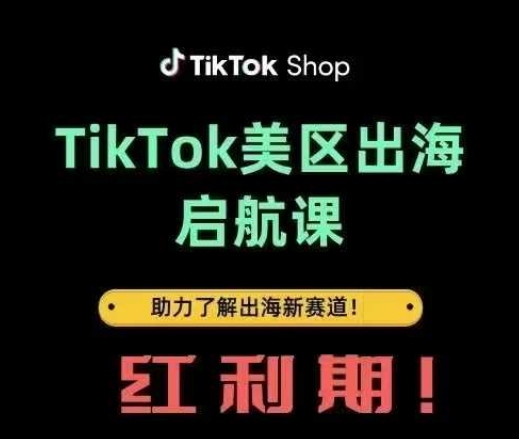 TikTok出海启航课(美区)助力了解出海红利新赛道-优优资源网
