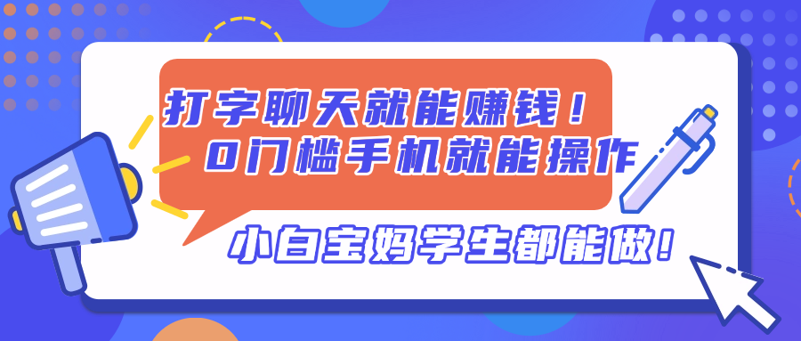 打字聊天就能赚钱！0门槛手机就能操作，小白宝妈学生都能做!-优优资源网