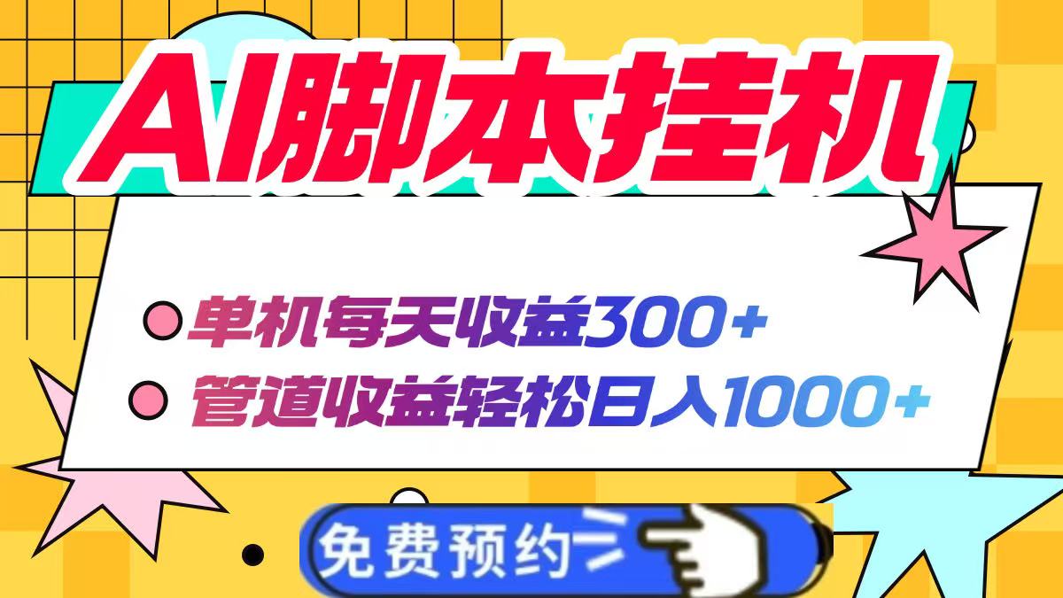 AI脚本自动挂机，单机每天收益300+管道收益轻松日入1000+-优优资源网
