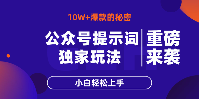 公众号提示词玩法，10W+爆文最简单快速的方法，小白轻松上手-优优资源网